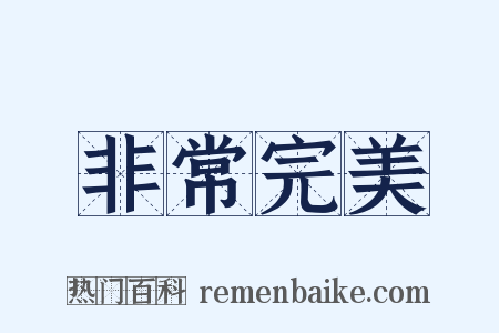 非常完美是什么意思的图片